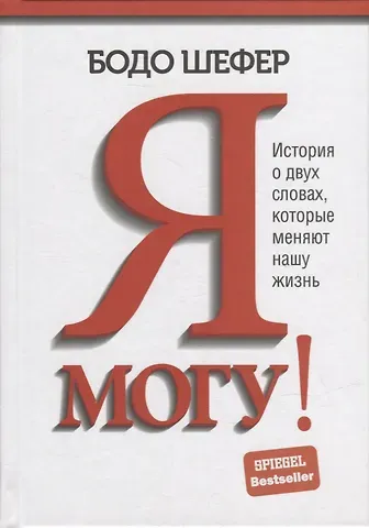 Бодо Шефер Я могу! История о двух словах, которые меняют нашу жизнь