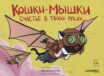 Евгений Федотов Кошки-мышки. Счастье в твоих руках. Книга комиксов