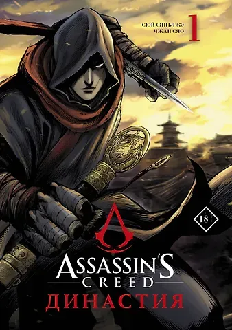 Сяньчжэ Сюй Assassins Creed. Династия. Том 1 (Assassin's Creed: Dynasty). Маньхуа