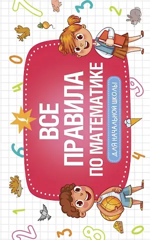 Все правила по математике для начальной школы