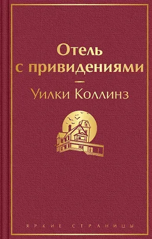 Уильям Уилки Коллинз Отель с привидениями