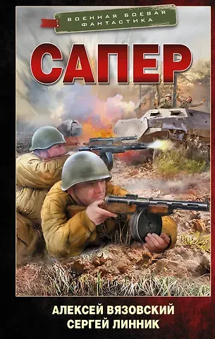 Алексей Викторович Вязовский, Сергей Линник Сапер