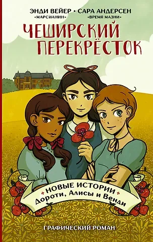 Сара Андерсен, Энди Вейер Чеширский перекрёсток. Новые истории Дороти, Алисы и Венди