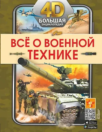 Борис Борисович Проказов, Андрей Геннадьевич Мерников, Вячеслав Владимирович Ликсо, Василий Петров Всё о военной технике