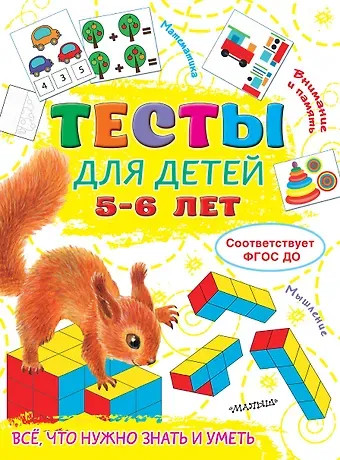 Ольга Александровна Звонцова Тесты для детей 5-6 лет