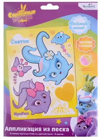 Набор для творчества Солнечные зайчики. Аппликация из песка 