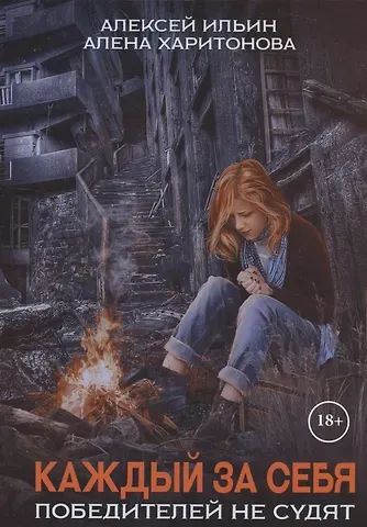 Алёна Харитонова, Алексей Ильин Каждый за себя. Ч. 2: Победителей не судят