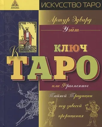 Артур Эдвард Уэйт Ключ Таро или фрагменты Тайной Традиции под завесой прорицания