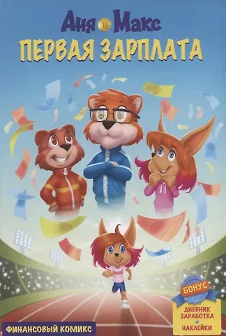 Алексей Игоревич Щеколдин, Лилия Кадыкова InvestFuture IF Kids. Аня и Макс: первая зарплата