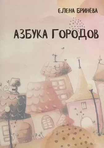 Елена Георгиевна Бринева Азбука городов