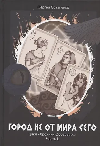 Сергей Анатольевич Остапенко Город не от мира сего. Ч. 1