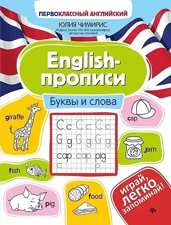 Юлия Вячеславовна Чимирис English-прописи. Буквы и слова