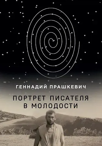 Геннадий Мартович Прашкевич Портрет писателя в молодости