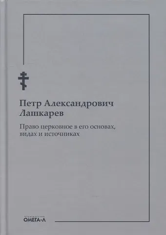 Петр Александрович Лашкарев Право церковное в его основах, видах и источниках
