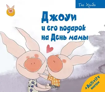 Гао Хунбо Джоуи и его подарок на День мамы