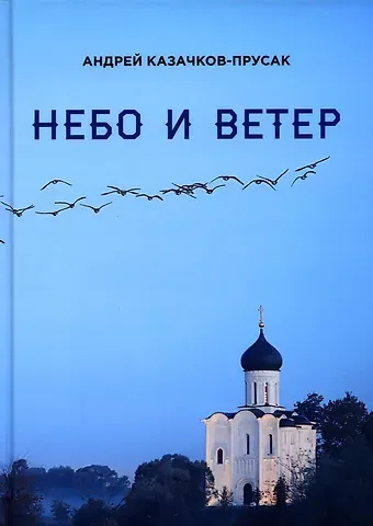 Андрей Казачков-Прусак Небо и ветер. Стихотворения и рассказы