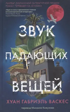 Хуан Габриэль Васкес Звук падающих вещей