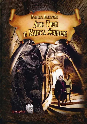 Радмила Богданова Люк Грей и Книга жизней: роман