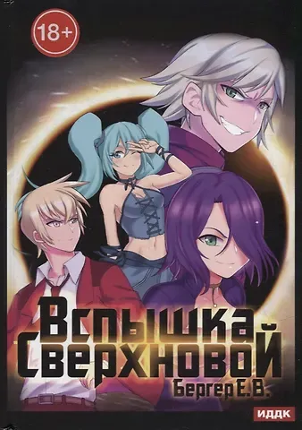 Евгений Бергер Горизонт событий. Кн. 2. Вспышка Сверхновой