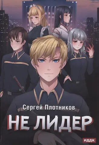 Сергей Александрович Плотников Не лидер. Книга 2. Наездник