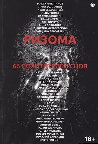 Ризома. 66 похитителей снов: сборник