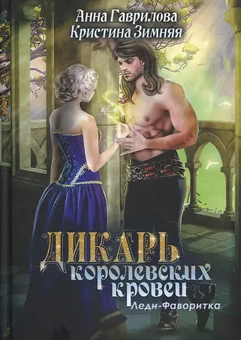 Анна Сергеевна Гаврилова Леди-фаворитка. Кн. 2. (Дикарь королевских кровей)