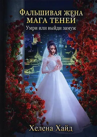 Хелена Хайд Фальшивая жена мага теней