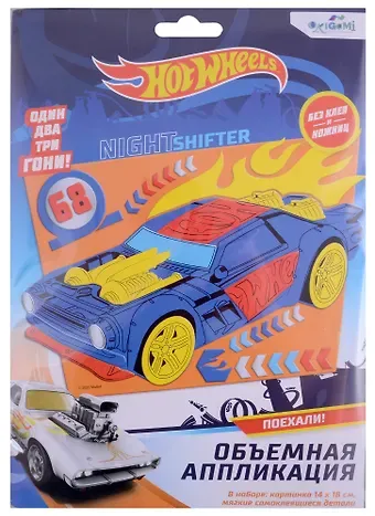 Набор для творчества Hot Wheels. Объемная аппликация 