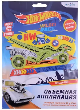 Набор для творчества Hot Wheels. Объемная аппликация 