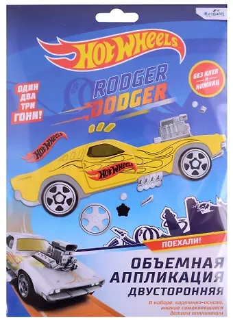Набор для творчества Hot Wheels. Объемная аппликация двусторонняя 