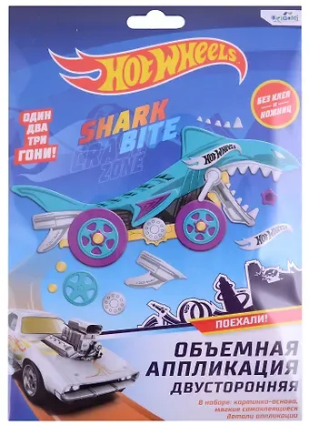 Набор для творчества Hot Wheels. Объемная аппликация двусторонняя 