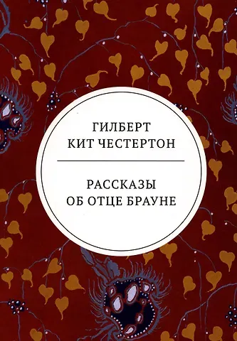 Гилберт Кит Честертон Рассказы об отце Брауне: сборник