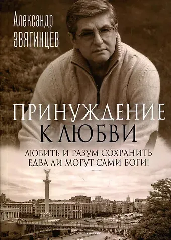 Александр Григорьевич Звягинцев Принуждение к любви