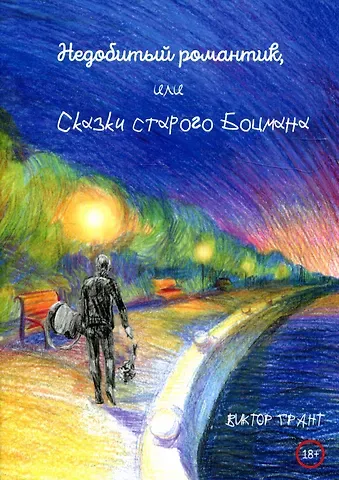 Виктор Грант Недобитый романтик, или Сказки старого боцмана