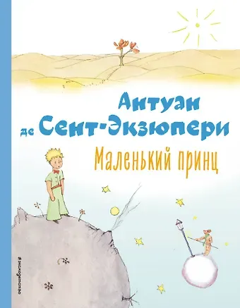 Антуан де Сент-Экзюпери Маленький принц (рис. автора)