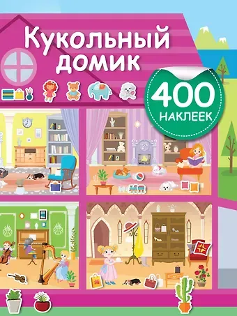 Валентина Геннадьевна Дмитриева Кукольный домик