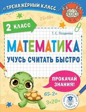 Татьяна Сергеевна Позднева Математика. Учусь считать быстро. 2 класс