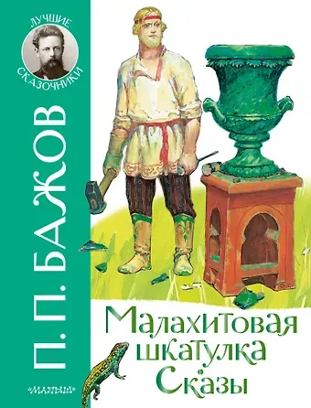 Павел Петрович Бажов Малахитовая шкатулка. Сказы