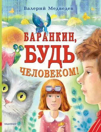 Валерий Владимирович Медведев Баранкин, будь человеком!