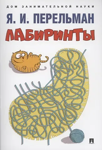 Яков Исидорович Перельман Лабиринты