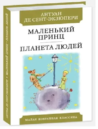 Антуан де Сент-Экзюпери Маленький принц. Планета Людей