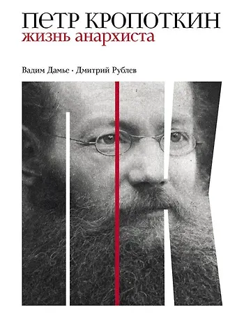 Дмитрий Иванович Рублев Петр Кропоткин: Жизнь анархиста
