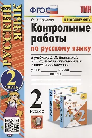 Ольга Николаевна Крылова Контрольные работы по Русскому языку. 2 класс. Часть 2. К учебнику В.П. Канакина, В.Г. Горецкого 