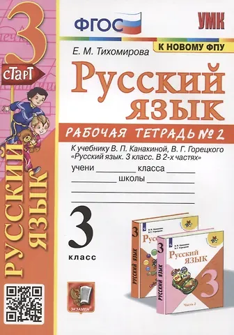 Елена Михайловна Тихомирова Русский язык. 3 класс. Рабочая тетрадь № 2. К учебнику В.П. Канакиной, В.Г. Горецкого 