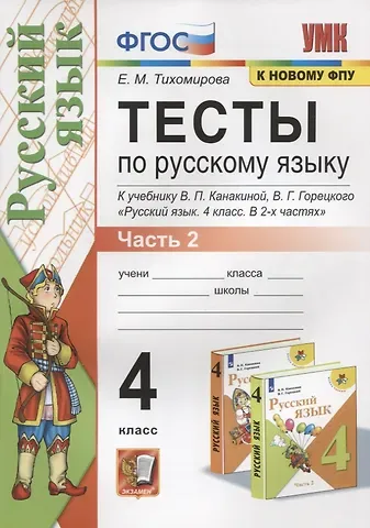 Елена Михайловна Тихомирова Тесты по русскому языку. 4 класс. Часть 2. К учебнику В.П.Канакиной, В.Г. Горецкого 