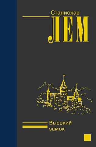 Станислав Лем Высокий замок