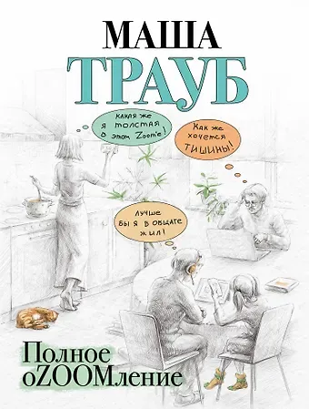Маша Трауб Полное оZOOMление