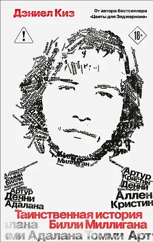 Дэниел Киз Таинственная история Билли Миллигана