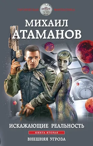 Михаил Атаманов Искажающие реальность. Книга вторая. Внешняя угроза