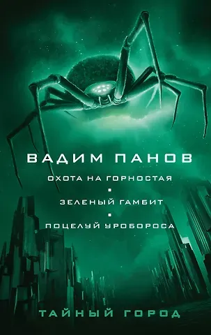 Вадим Юрьевич Панов Охота на горностая. Зеленый гамбит. Поцелуй Уробороса